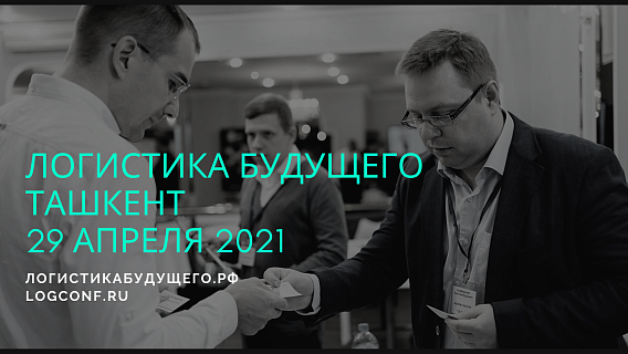 29 апреля 2021 г. в Ташкенте пройдет международная конференция Логистика Будущего